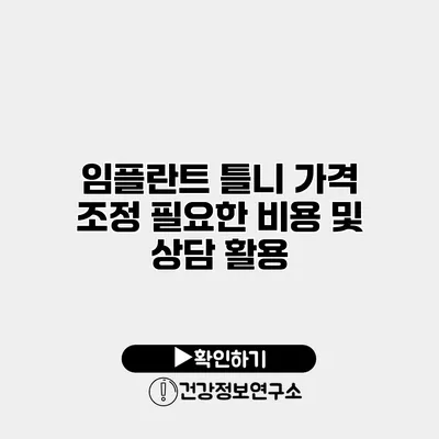 임플란트 틀니 가격 조정 필요한 비용 및 상담 활용