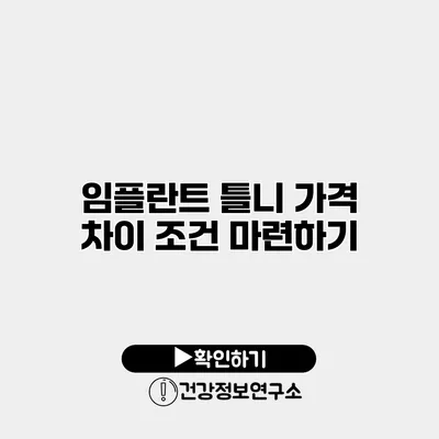 임플란트 틀니 가격 차이 조건 마련하기