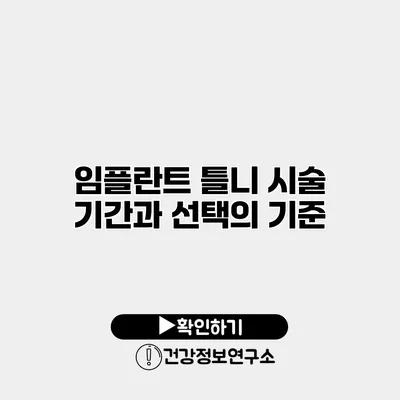 임플란트 틀니 시술 기간과 선택의 기준