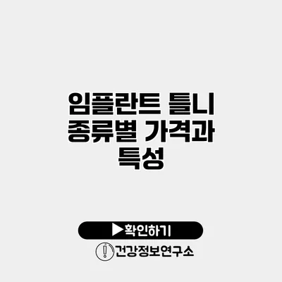 임플란트 틀니 종류별 가격과 특성