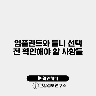 임플란트와 틀니 선택 전 확인해야 할 사항들