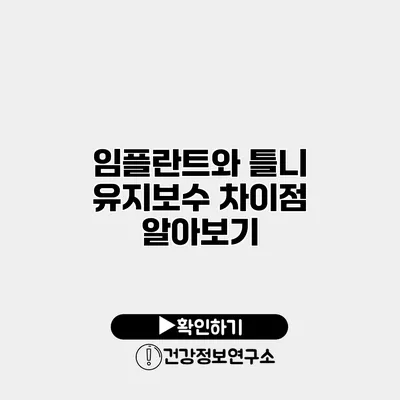 임플란트와 틀니 유지보수 차이점 알아보기