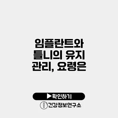 임플란트와 틀니의 유지 관리, 요령은?