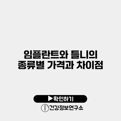 임플란트와 틀니의 종류별 가격과 차이점