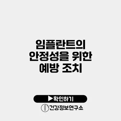 임플란트의 안정성을 위한 예방 조치