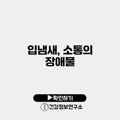 입냄새, 소통의 장애물?