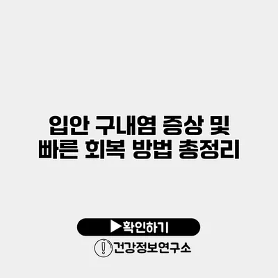 입안 구내염 증상 및 빠른 회복 방법 총정리