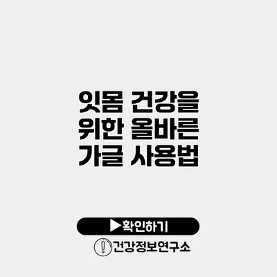 잇몸 건강을 위한 올바른 가글 사용법