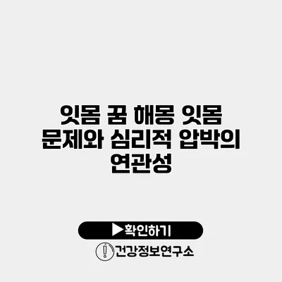 잇몸 꿈 해몽 잇몸 문제와 심리적 압박의 연관성