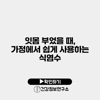 잇몸 부었을 때, 가정에서 쉽게 사용하는 식염수