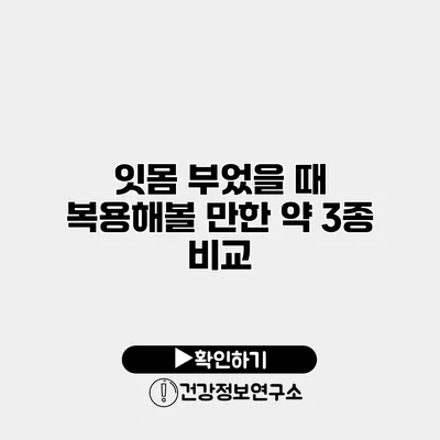 잇몸 부었을 때 복용해볼 만한 약 3종 비교