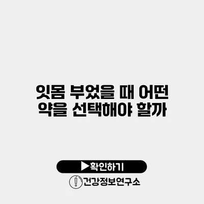 잇몸 부었을 때 어떤 약을 선택해야 할까?