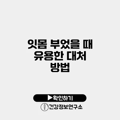 잇몸 부었을 때 유용한 대처 방법