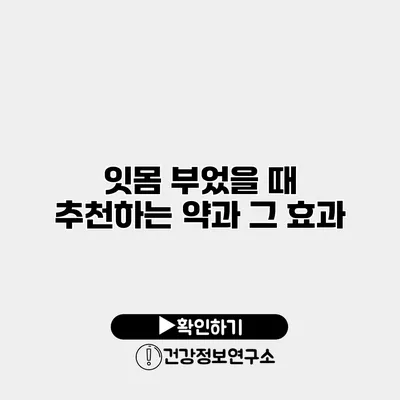 잇몸 부었을 때 추천하는 약과 그 효과