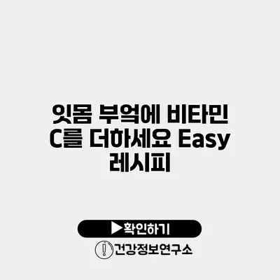 잇몸 부엌에 비타민 C를 더하세요 Easy 레시피
