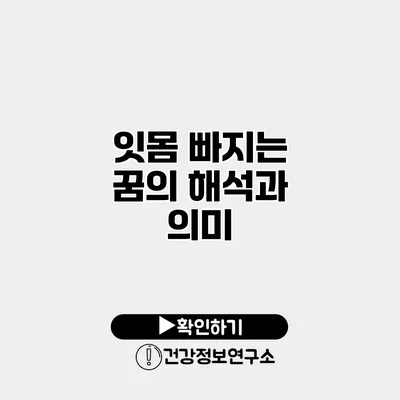 잇몸 빠지는 꿈의 해석과 의미