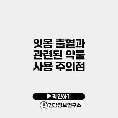 잇몸 출혈과 관련된 약물 사용 주의점