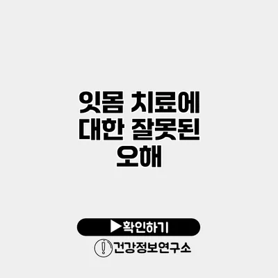 잇몸 치료에 대한 잘못된 오해