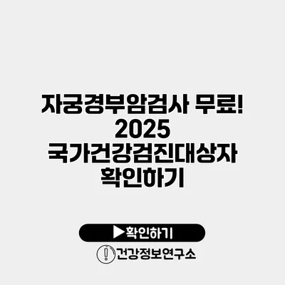 자궁경부암검사 무료! 2025 국가건강검진대상자 확인하기