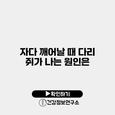 자다 깨어날 때 다리 쥐가 나는 원인은?