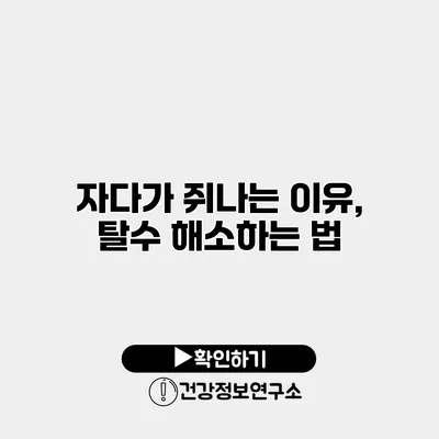 자다가 쥐나는 이유, 탈수 해소하는 법
