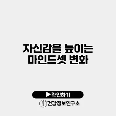자신감을 높이는 마인드셋 변화