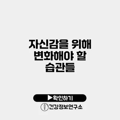 자신감을 위해 변화해야 할 습관들