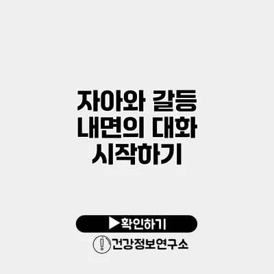 자아와 갈등 내면의 대화 시작하기