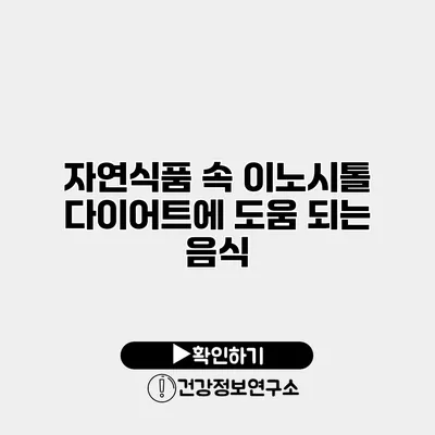 자연식품 속 이노시톨 다이어트에 도움 되는 음식