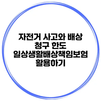 자전거 사고와 배상 청구 한도 일상생활배상책임보험 활용하기