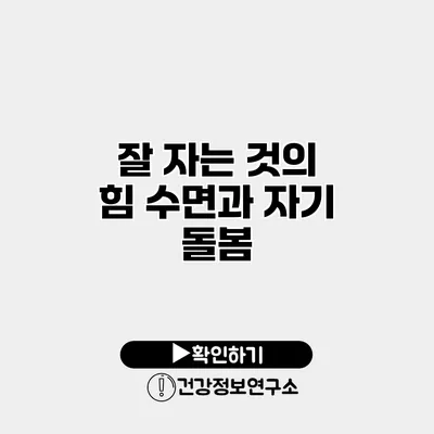 잘 자는 것의 힘 수면과 자기 돌봄