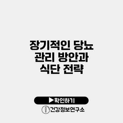 장기적인 당뇨 관리 방안과 식단 전략