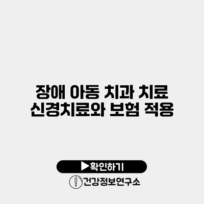 장애 아동 치과 치료 신경치료와 보험 적용