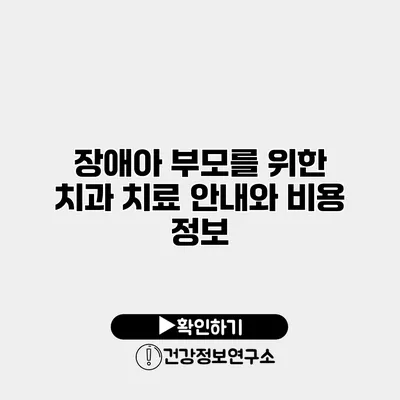 장애아 부모를 위한 치과 치료 안내와 비용 정보