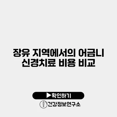 장유 지역에서의 어금니 신경치료 비용 비교