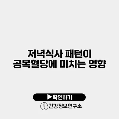 저녁식사 패턴이 공복혈당에 미치는 영향