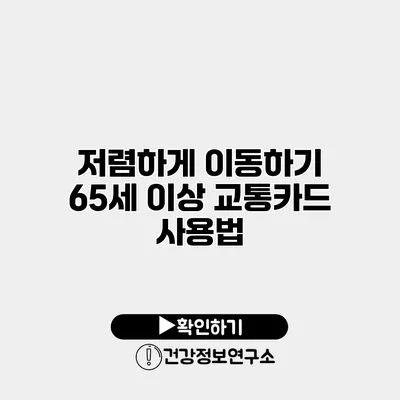 저렴하게 이동하기 65세 이상 교통카드 사용법
