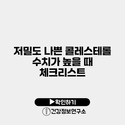 저밀도 나쁜 콜레스테롤 수치가 높을 때 체크리스트
