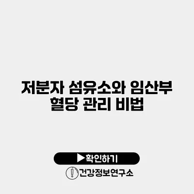 저분자 섬유소와 임산부 혈당 관리 비법