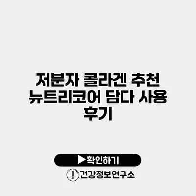 저분자 콜라겐 추천 뉴트리코어 담다 사용 후기