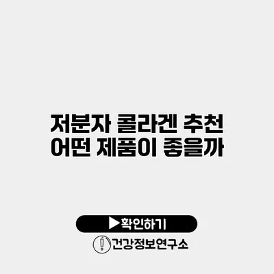 저분자 콜라겐 추천 어떤 제품이 좋을까?