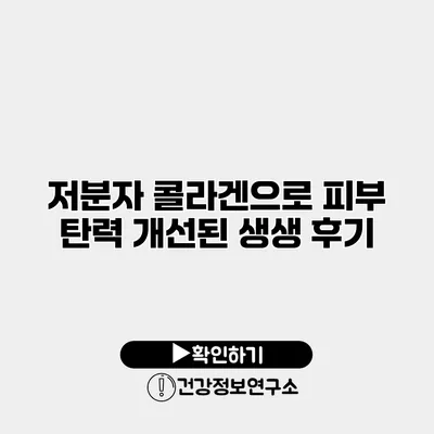 저분자 콜라겐으로 피부 탄력 개선된 생생 후기