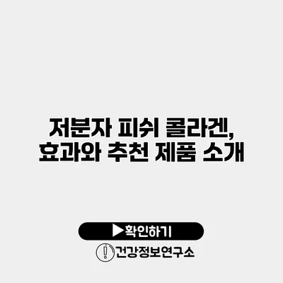 저분자 피쉬 콜라겐, 효과와 추천 제품 소개