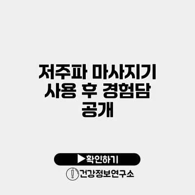 저주파 마사지기 사용 후 경험담 공개