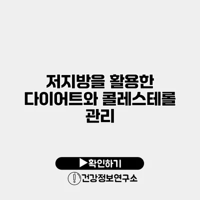 저지방을 활용한 다이어트와 콜레스테롤 관리