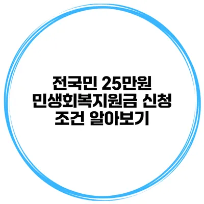 전국민 25만원 민생회복지원금 신청 조건 알아보기