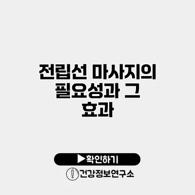 전립선 마사지의 필요성과 그 효과