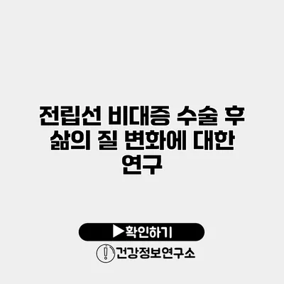 전립선 비대증 수술 후 삶의 질 변화에 대한 연구