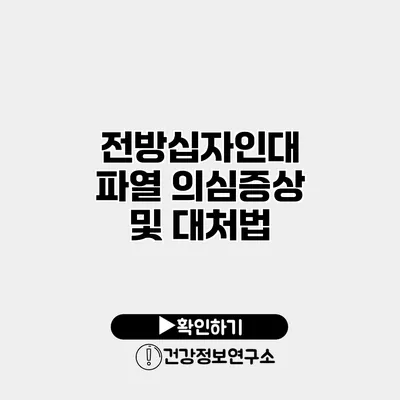 전방십자인대 파열 의심증상 및 대처법