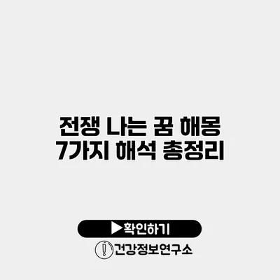 전쟁 나는 꿈 해몽 7가지 해석 총정리